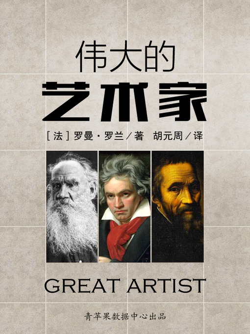 Title details for 伟大的艺术家 by 罗曼·罗兰 - Available
